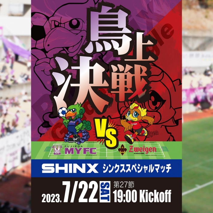 7月22日 藤枝MYFC vs ツエーゲン金沢 ～ シンクススペシャルマッチ ～