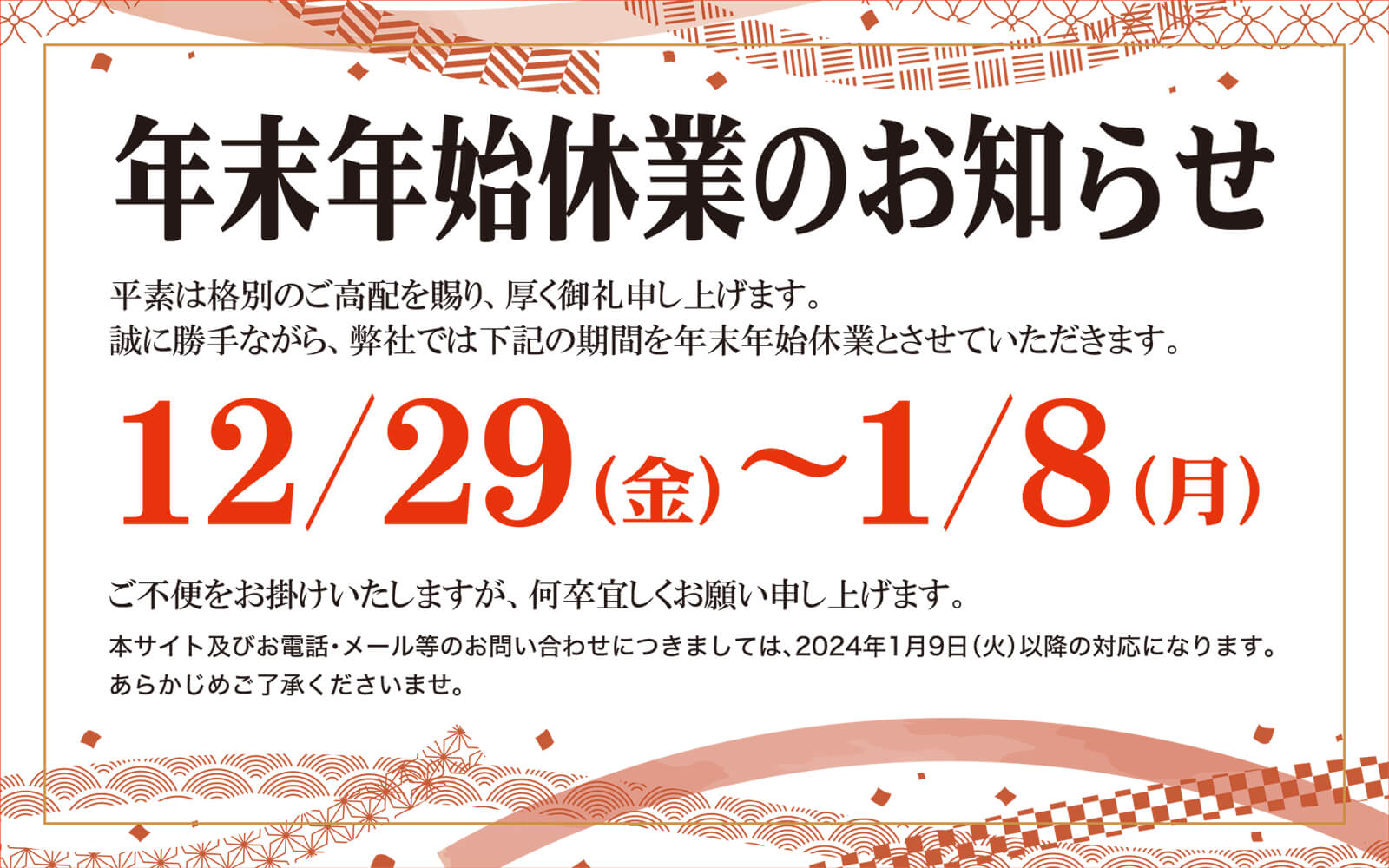 年末年始休業のお知らせ