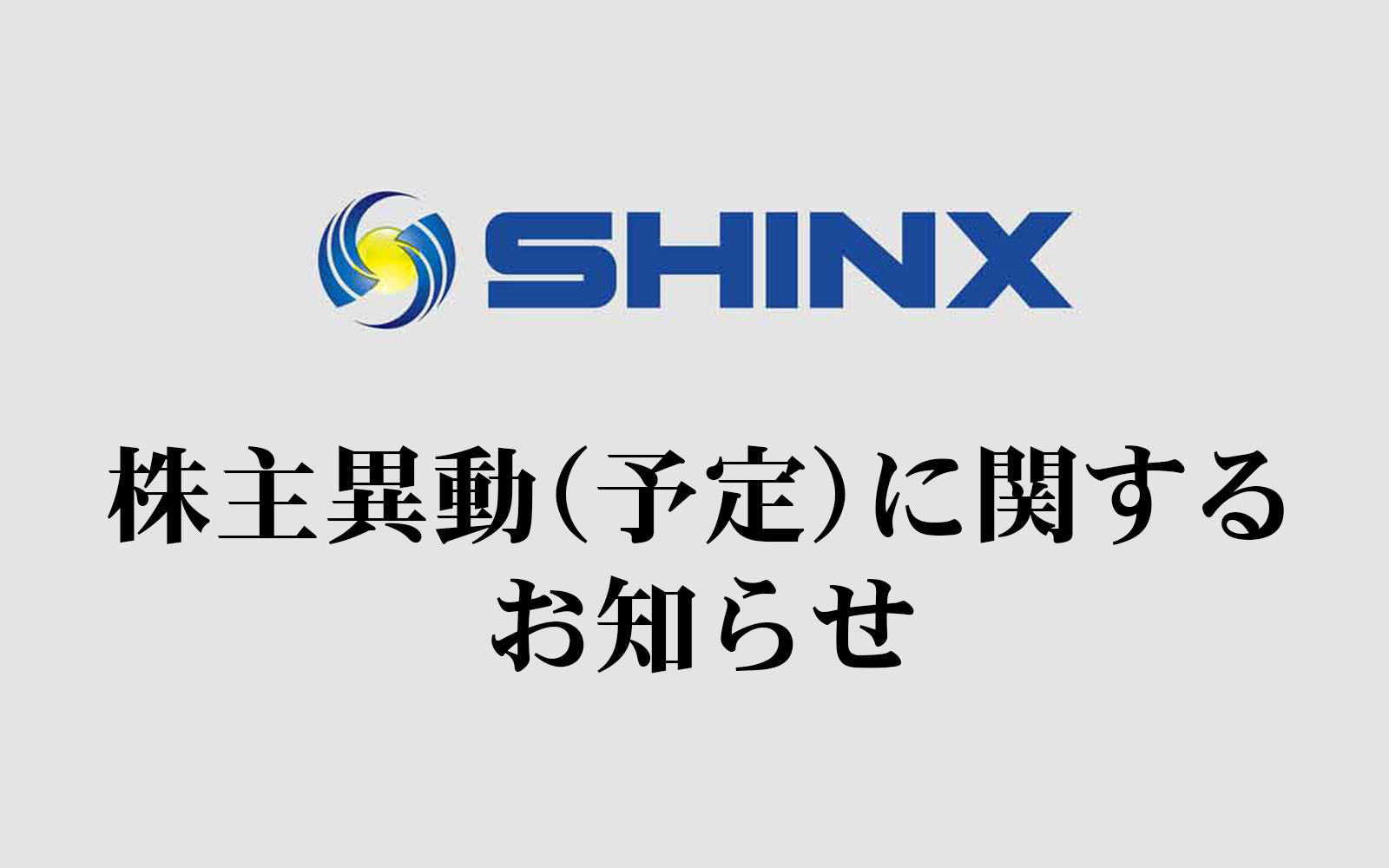 株主異動（予定）に関するお知らせ