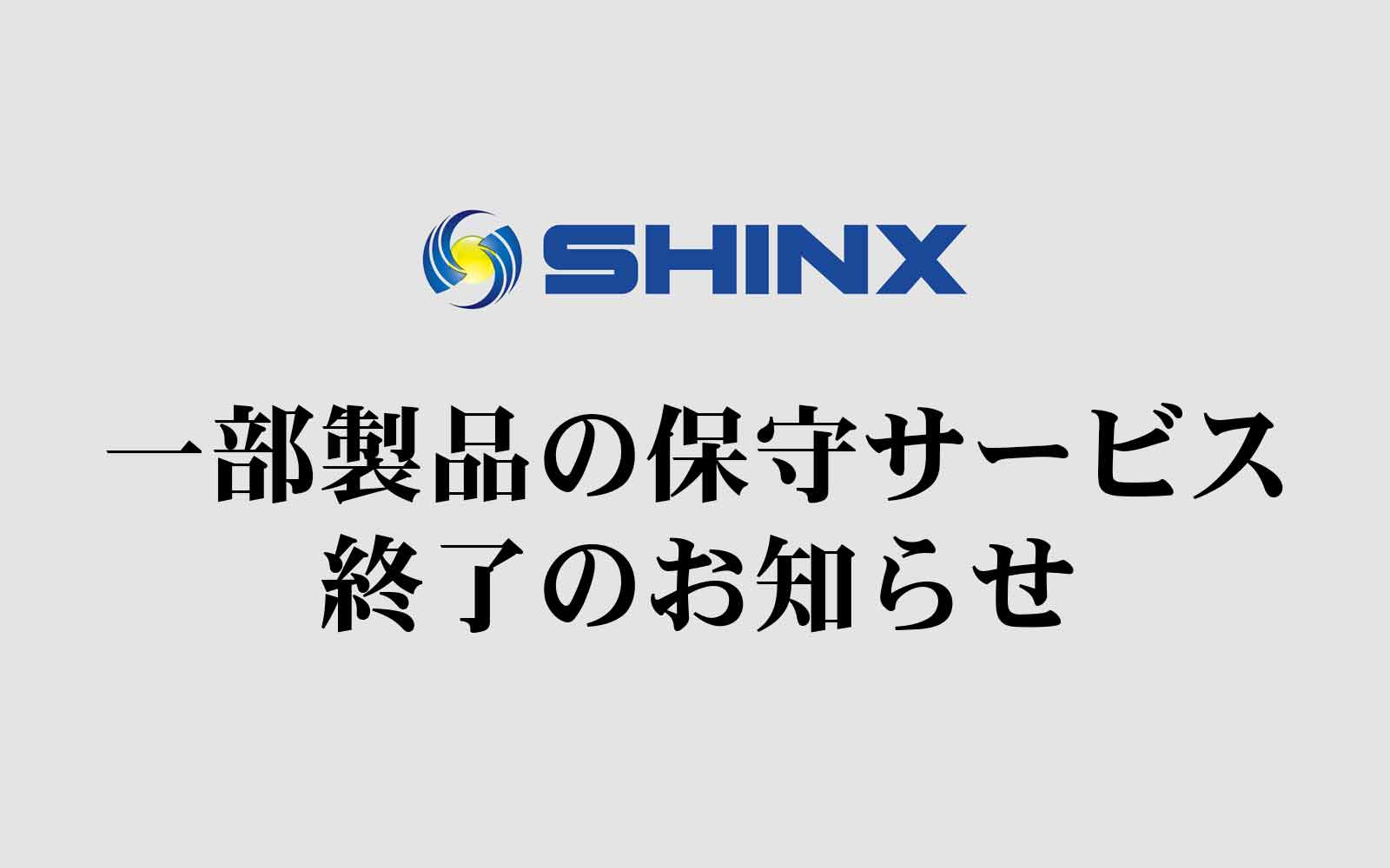 一部製品の保守サービス終了のお知らせ