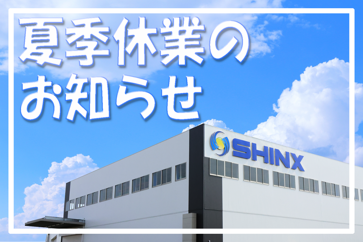 2025年度　夏季休業のお知らせ