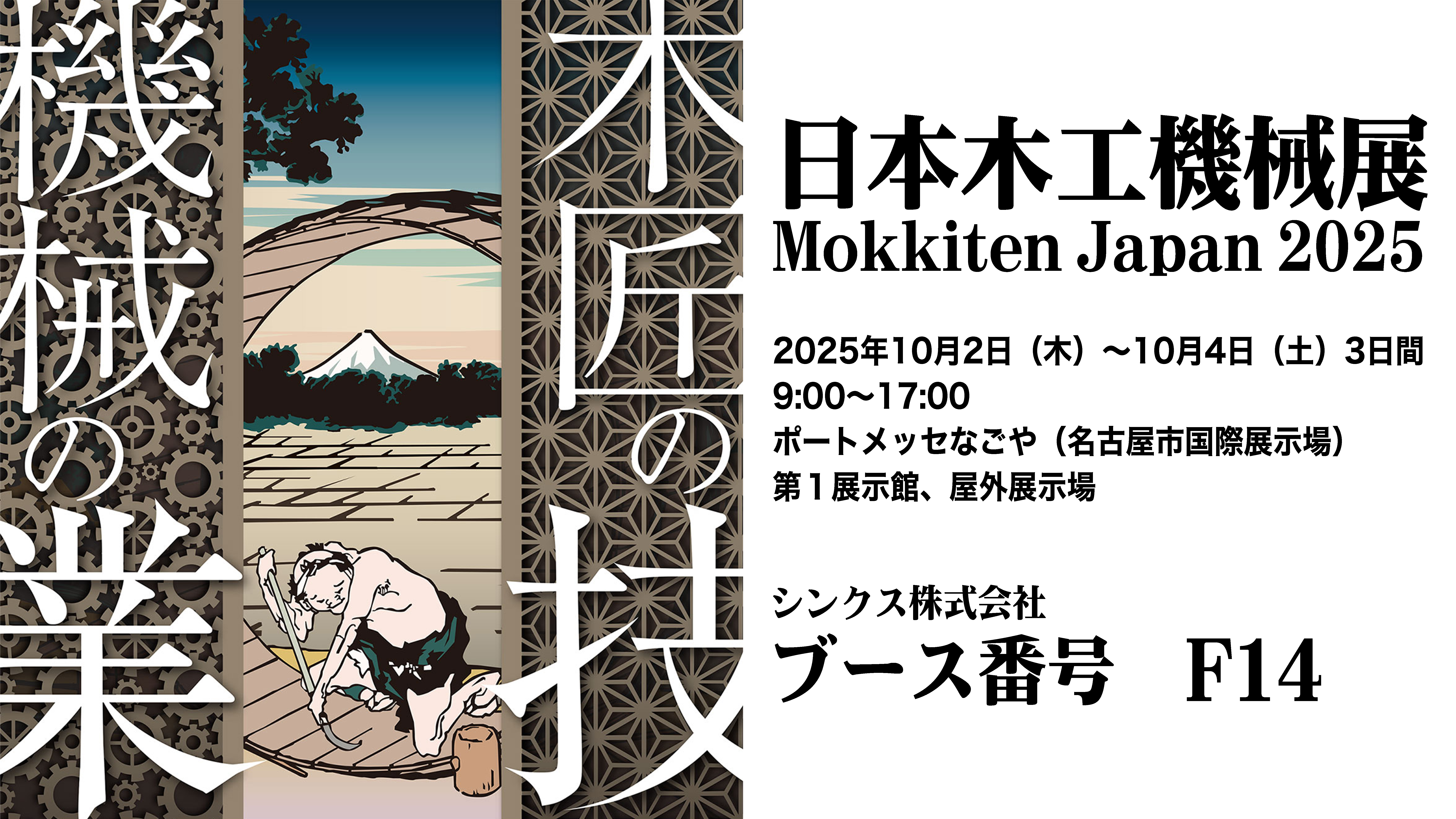 日本木工機械展／Mokkiten Japan 2025 出展 - シンクス株式会社