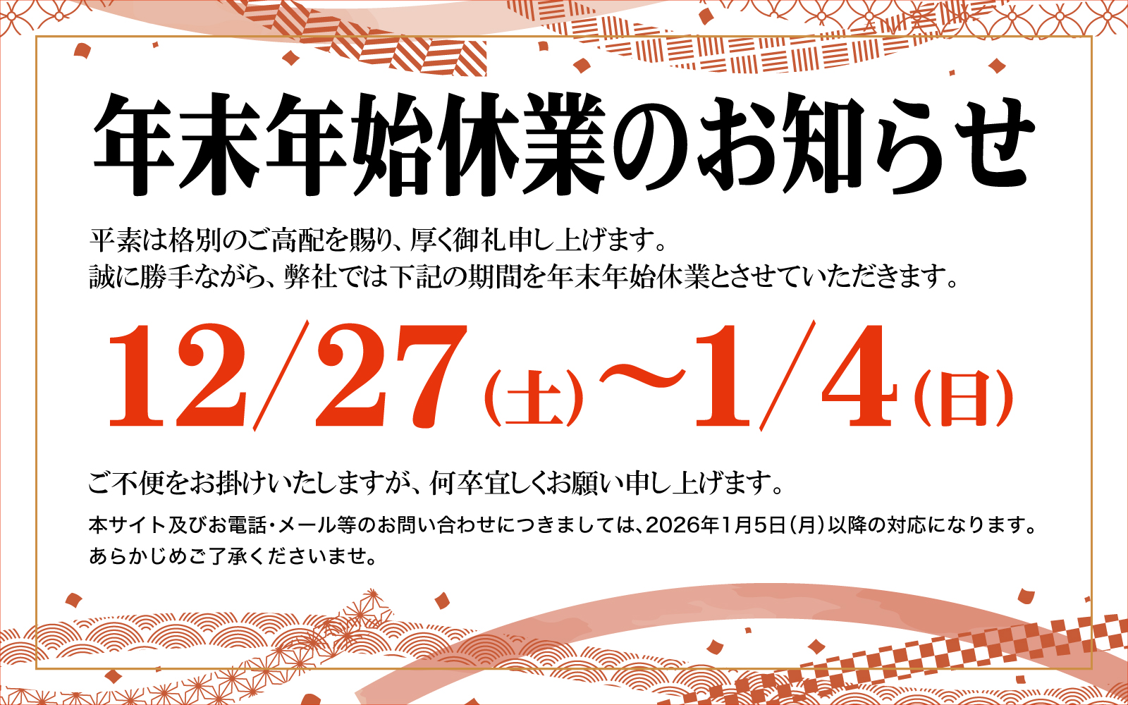 年末年始休業のお知らせ