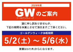 2026年 ゴールデンウィークのお知らせ