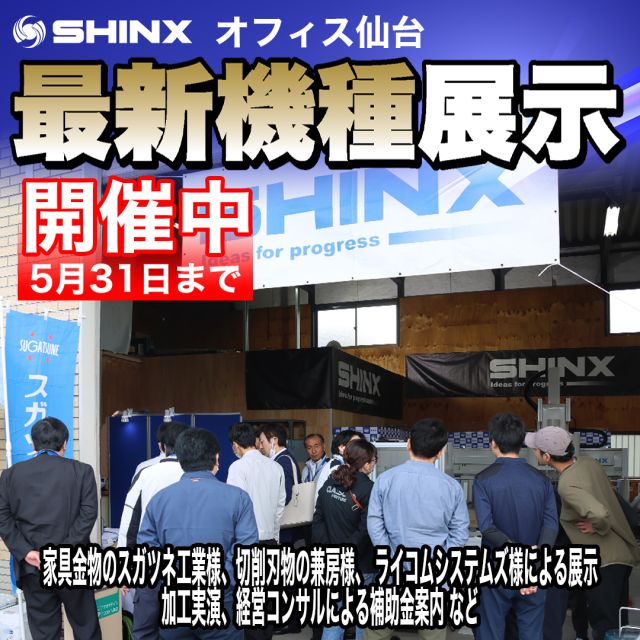 シンクス株式会社　オフィス仙台にて最新機種展示中！
5月31日まで開催しておりますので、ぜひお立ち寄りください。
スガツネ工業様（家具金物）兼房様（切削刃物） ライコムシステムズ様
（CAD/CAM）による展示、実演や経営コンサルによる補助金案内もしております。

#シンクス株式会社 #木工加工機 #ncルータ #ncルーター加工 #パネルソー #パネルソー #仙台 #内覧会 #5月 #スガツネ工業株式会社 #兼房 #ライコムシステムズ #経営コンサル #補助金 #家具 #刃物 #切削加工 #切削工具 #nc刃物 #家具金具