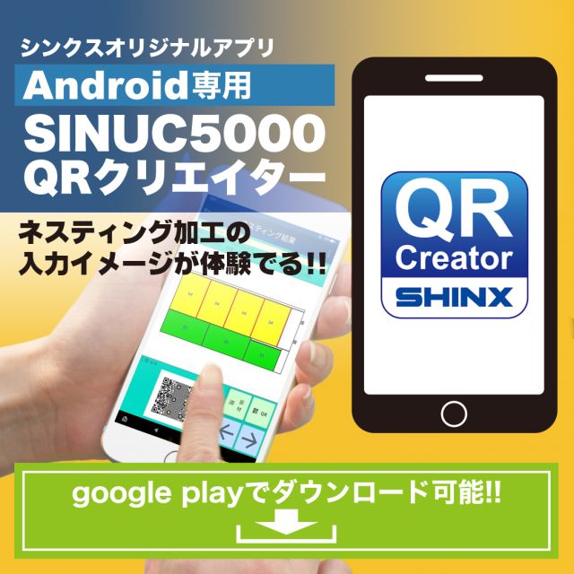 Android専用　ネスティングアプリ リリースのお知らせ

シンクス株式会社では、この度Android専用のネスティング切断の入力が体感できるアプリを2023年6月より公開いたしました。
Google Playより無料でダウンロードすることが可能です。
是非この機会にランニングソー、パネルソーなネスティング加工の入力をご体感ください。

アプリ紹介説明
SINUC5000制御搭載パネルソー・ランニングソーの切断プログラム作成ソフト

原板と切り出す部材の寸法と枚数を入力するだけで効率的な木取りを行います。
ＱＲでSINUC5000用プログラムが表示されるので、機械へはＱＲコードリーダで読み込みます。タブレット画面の指示に従い原板を用意してセット、スタートするだけで誰でも間違いなく作業できます。作業効率化と歩留まり改善に役立ちます。

部材情報から必要な原板枚数や作業工数がわかり、見積にも活用できます。
CSV取込みで１日分の作業指示書のペーパーレス化もできます。

※ ダウンロード直後は機能が制限されています。詳しくはシンクスまでお問い合わせください。

ダウンロードは、Google Playよりシンクス株式会社かSINUC5000 QR クリエイターで検索ください。

※ アプリは、Android端末限定になります。

#切断機 #加工 #工作 #自動切断 #静岡 ＃焼津 #製造 #メーカー #アプリ　＃リリース ＃ネスティング #ランニングソー #パネルソー #丸鋸 #木工 #板材 #板材#樹脂材 #効率化 #サスティナブル #オリジナル #工業 #建築 #内装 #建材 
https://www.shinx.co.jp/
