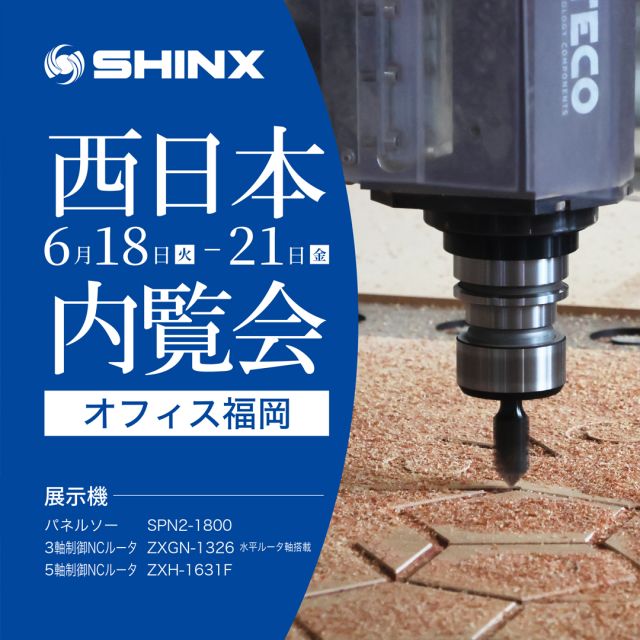 ～～～～～～お知らせ～～～～～～
きたる6月18日(火) ～ 21日(金)に、
オフィス福岡にて最新機種展示会を開催!!

この機会に是非ご興味のある方はぜひお立ち寄りください。
6月18日火曜日～21日金曜日
会場 : シンクス株式会社 福岡オフィス
 〒833-0002 福岡県筑後市前津2469-1
 八女インター料金所から車で2分

展示機 : パネルソー SPN2-1800、QRクリエイター
 3軸NCルータ ZXGN-1326 水平ルータ付
　　　　 5軸NCルータ ZXH-1631F

その他出展業者 : ピタ、兼房、スガツネ

弊社加工機の加工動作の実演も実施いたします。

#シンクス株式会社 #木工加工機 #ncルータ #ncルーター加工
#パネルソー #パネルソー #西日本 #内覧会 #6月 #スガツネ工業株式会社
#兼房 #家具 #刃物 #切削加工 #切削工具 #nc刃物 #家具金具

リンク : https://www.shinx.co.jp/