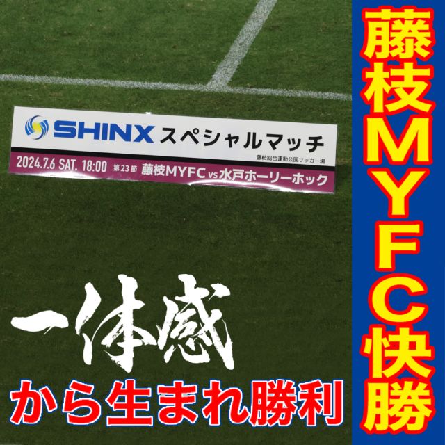 2024年7月6日 SAT 18:00～
SHINXスペシャルマッチ 開催
J２リーグ 第23節
藤枝MYFC VS 水戸ホーリーホック

沢山のお客様のご来場、誠にありがとうございました。
ご来場いただいた皆様の応援と藤枝MYFC選手の頑張りにより見事勝利をしていただきました。

水戸ホーリーホックの選手様、並びにサポーター様に付きましても暑くなれた試合をありがとうございました。

文章が下手で申し訳ありませんが。
ご来場いただいた皆様、両チームの選手並びにサポーター様この度は弊社スペシャルマッチを盛り上げていただきありがとうございました。

今後も弊社のイベントごとや藤枝MYFC藤枝を応援していきますのでどうぞ今後ともシンクス株式会社のインスタから目を離さずによろしくお願いいたします。

#シンクス　＃藤枝myfc 　#木工 #切断機 #nc #加工機 #焼津市 #静岡県 #開先加工 #サッカー #j2