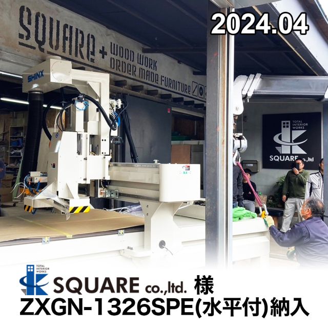 2024年4月に大阪府泉北郡の
株式会社スクエア 様に
３軸制御NCルータ ZXGN-1326SPE(水平付) を納品させていただきました。
誠にありがとうございます。

株式会社スクエア様は、
店舗の設計・施工から木製家具製作まで、一貫して自社生産で行っている会社です。お客様のニーズに合わせた『店舗空間づくり』実現するパートナーとして高い企画力で高品質な空間作りを目指しているユーザー様です。

2018年12月に弊社パネルソーも納入をいただいております。

株式会社スクエア様 ホームページ
https://squareplus.info/
株式会社スクエア様　インスタグラム
https://www.instagram.com/square_official__?utm_source=ig_web_button_share_sheet&igsh=ZDNlZDc0MzIxNw==

#shinx
#木工
#製品
#開先加工機
#パネルソー
#ランニングソー
#NCルーター
#ルーター加工機
#NCボーリング
#トリミングソー
＃株式会社スクエア 
#スクエア 
#大阪府泉北郡