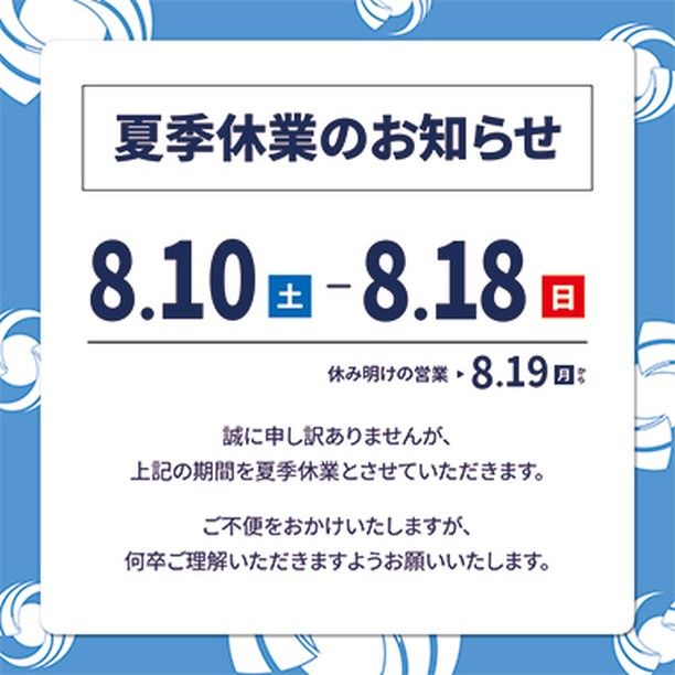 夏季休業のお知らせ
誠に申し訳ありませんが、
8月10日(土)～8月18日(日)の期間
夏季休業とさせていただきます。

ご不便をおかけしますが、
何卒、ご理解いただきますようお願いいたします。

#夏季 #休業 #静岡県 #焼津市 #木工加工 #開先加工 #企業 #お盆