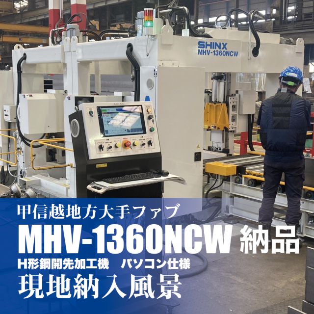 甲信越地方の大手ファブにてH形鋼開先加工機 MHV-1360NCWを納品させていただきました。
誠にありがとうございます。今後もチームスシンクスでサポートさせて頂きます！

#shinx
#シンクス
#シンクステコム
#木工
#開先加工機
#パネルソー
#spn2
#製品
#ランニングソー
#NCルーター
#ルーター加工機
#NCボーリング
#H形鋼
#開先加工
#甲信越